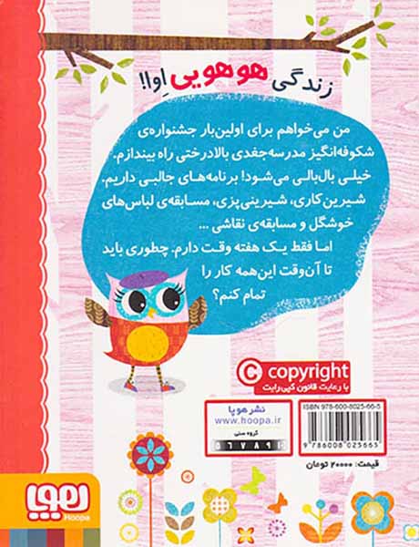 دفترچه خاطرات جغد جلد یکم جشنواره ی بالا درختی اوا